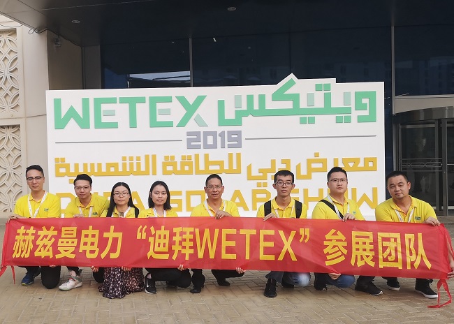 一带一路，中东始行——赫兹曼电力2019迪拜WETEX展会行